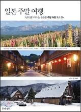 일본 주말 여행