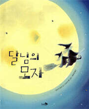 달님의 모자