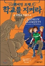 벤저민 프랫, 학교를 지켜라 4