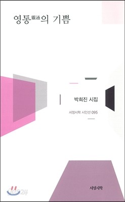 영통靈通의 기쁨