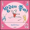 발레가 좋아!