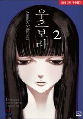 우츠보라 2