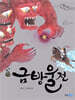금방울전