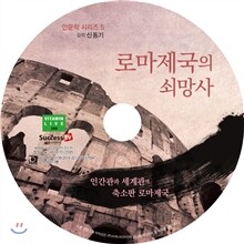 로마제국의 쇠망사