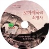 로마제국의 쇠망사