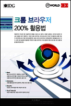 크롬 브라우저 200% 활용법