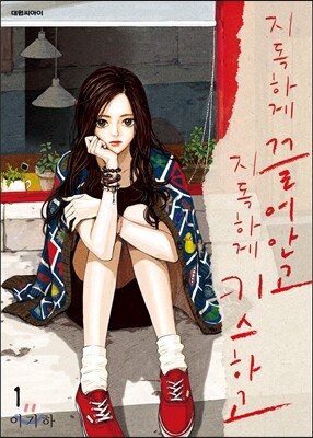 지독하게 끌어안고 지독하게 키스하고 1