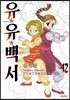 유유백서 완전판 12