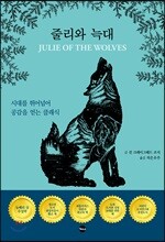 줄리와 늑대