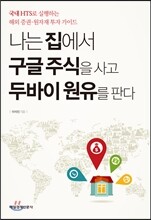 나는 집에서 구글 주식을 사고 두바이 원유를 판다
