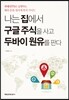 나는 집에서 구글 주식을 사고 두바이 원유를 판다