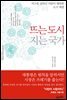 뜨는 도시 지는 국가 : 지구를 살리고 사람이 행복한 도시 혁명