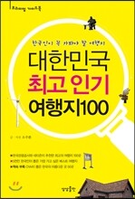 대한민국 최고 인기여행지 100