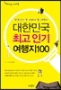 대한민국 최고 인기여행지 100