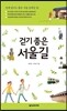 걷기 좋은 서울길