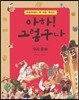 아하! 그렇구나 우리 문화