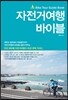 자전거여행 바이블