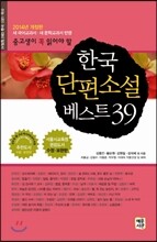 한국단편소설 베스트 39