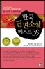 한국단편소설 베스트 39