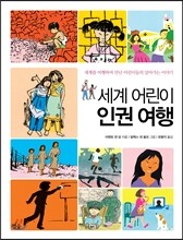 세계 어린이 인권 여행