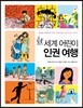 세계 어린이 인권 여행
