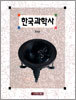 한국과학사