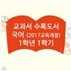 초등 국어 교과서 수록도서 1학년 1학기 (전12권)