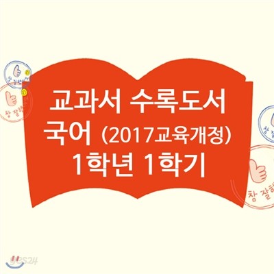 초등 국어 교과서 수록도서 1학년 1학기 (전12권)