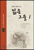 젊은 그들 1
