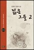 젊은 그들 2
