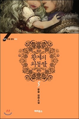 황제의 외동딸 5