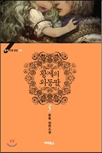 황제의 외동딸 5