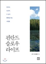 핀란드 슬로우 라이프