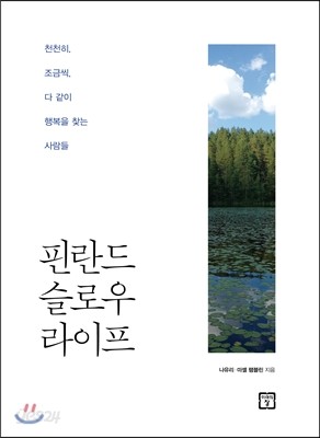 핀란드 슬로우 라이프