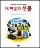 내 마음의 선물