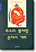 무소의 뿔처럼 혼자서 가라