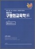 META 구평회 교육학 (상)