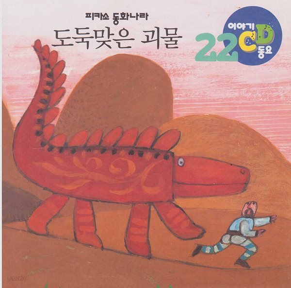 도둑맞은 괴물 [이야기&#183;동요 CD]