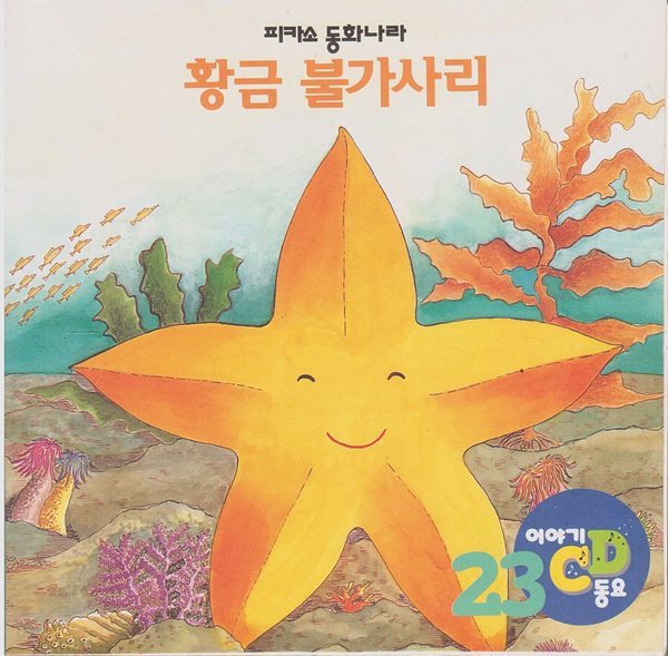 황금 불가사리 [이야기&#183;동요 CD]