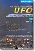 UFO 한반도 프로젝트 (하)