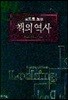 눈으로 보는 책의 역사