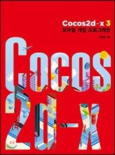 Cocos2d-x 3 모바일 게임 프로그래밍