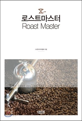 로스트 마스터 Roast Master