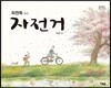 자전거