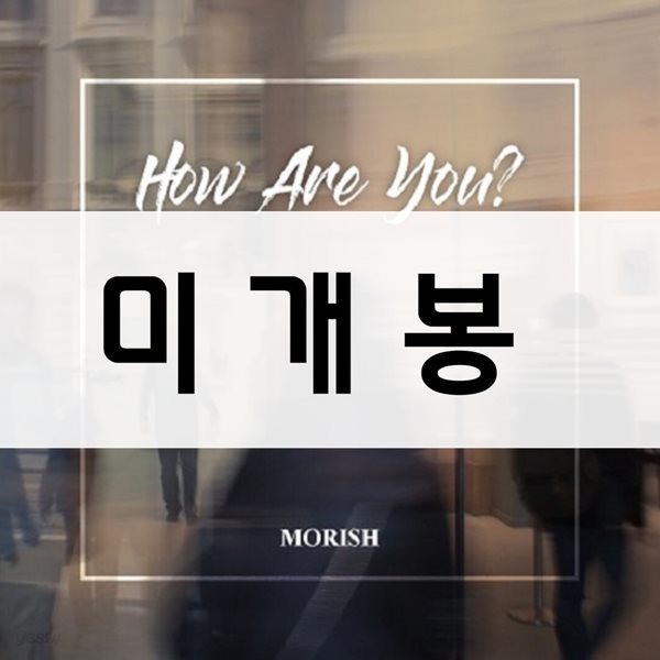 모리쉬 Morish - 1집 How Are You [미개봉]