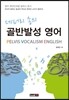 데퍼리 송의 골반발성 영어