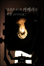 당신은 어떤 카메라를 사용 하시나요?