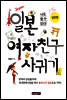 일본 여자친구 사귀기