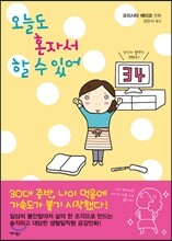 오늘도 혼자서 할 수 있어