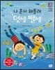 나 혼자 해볼래 덧셈 뺄셈